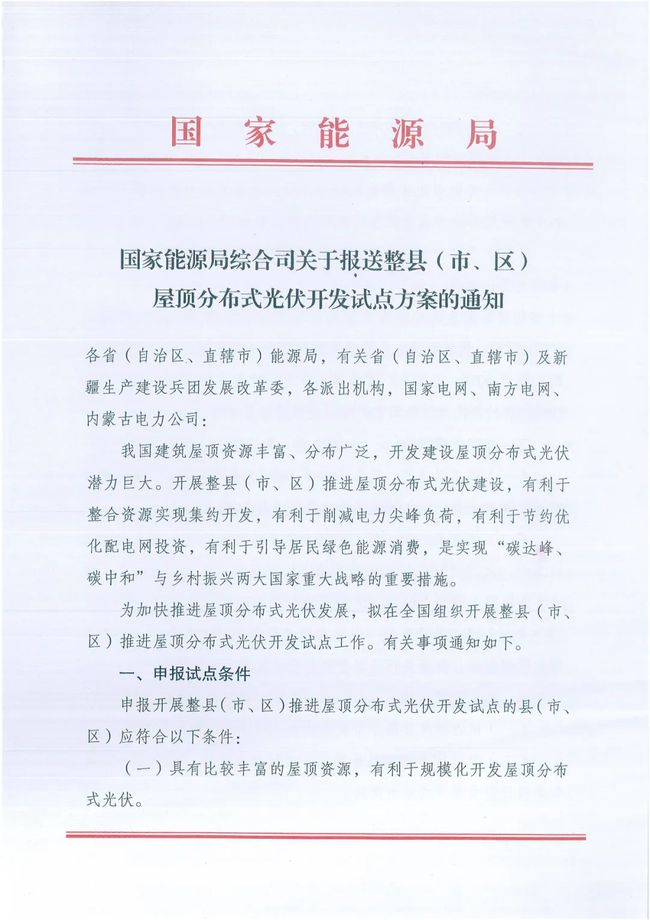 國(guó)家能源局綜合司關(guān)于報(bào)送整縣（市、區(qū)）屋頂分布式光伏開發(fā)試點(diǎn)方案的通知
